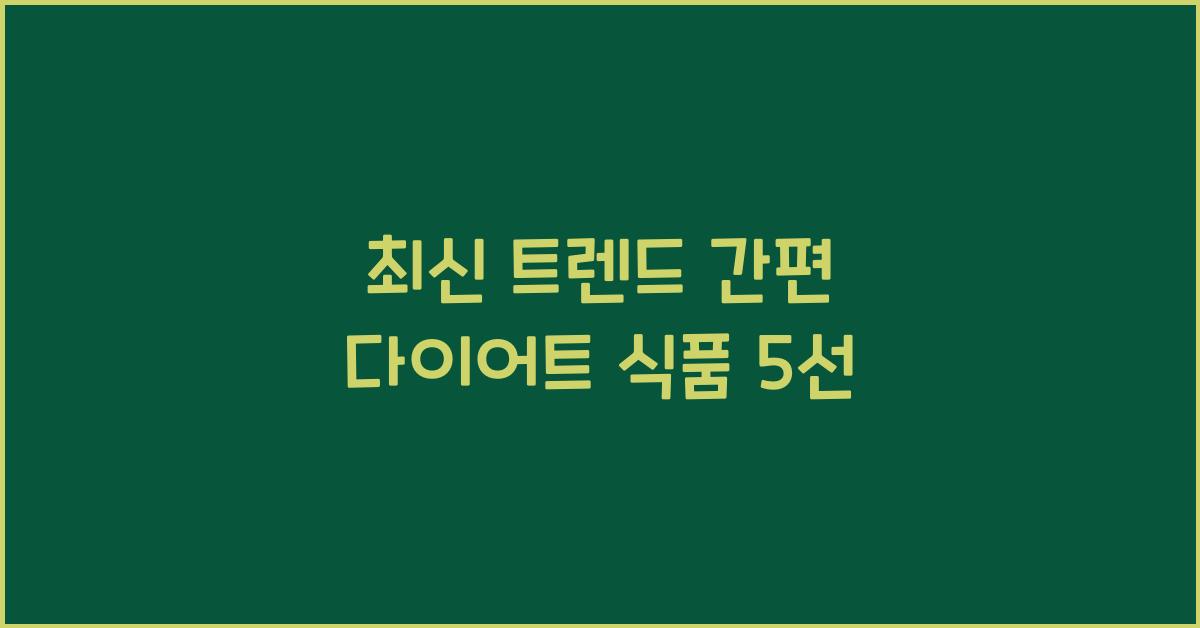 간편 다이어트 식품