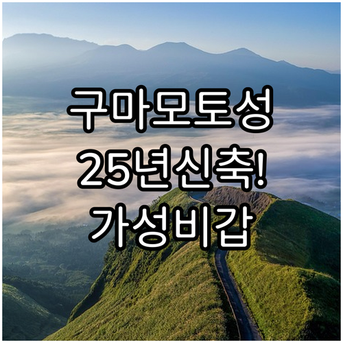 구마모토 성 근처 숙소 추천 2025..
