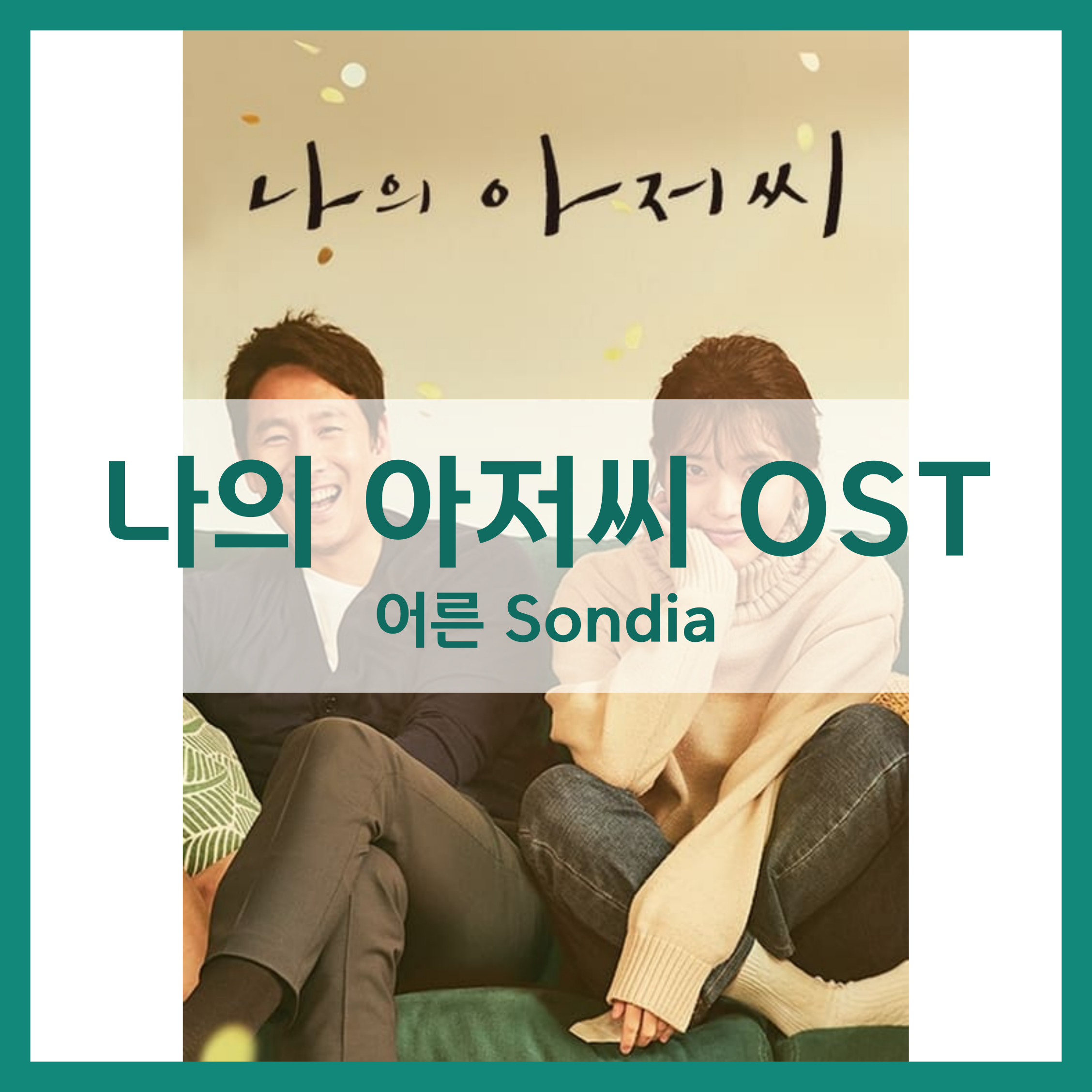 나의 아저씨 OST 어른 Sondia