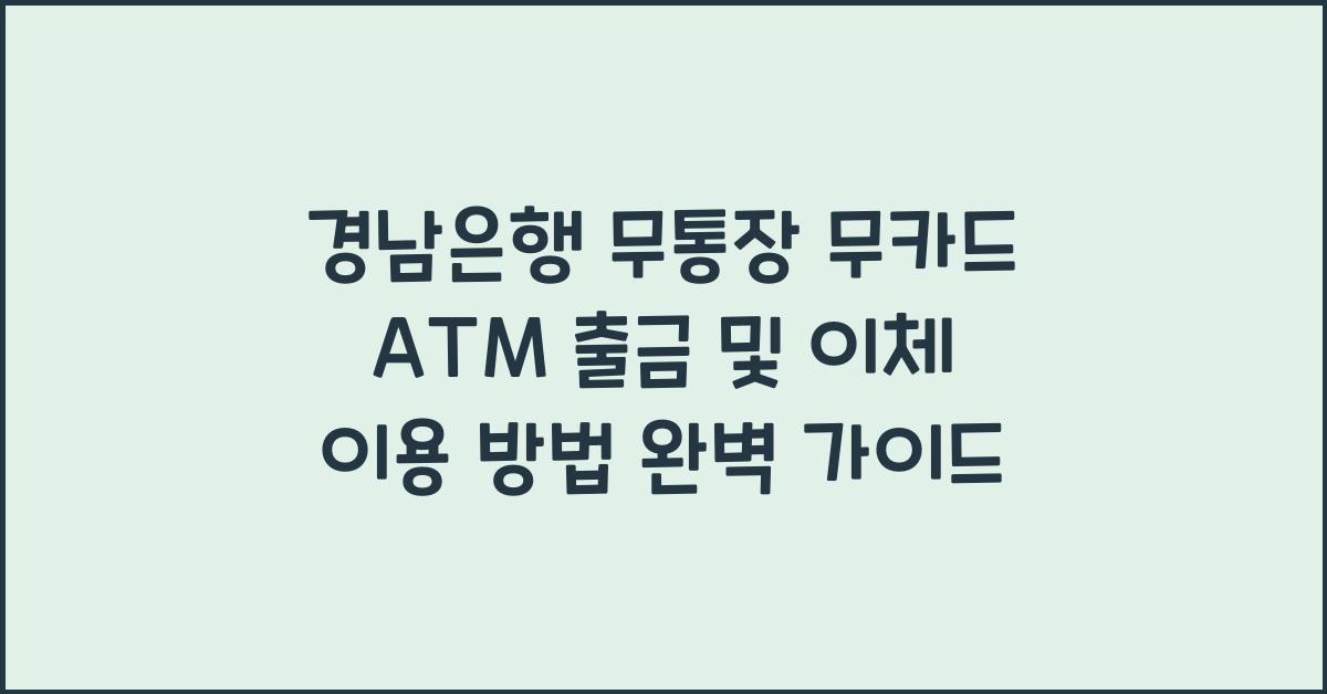 경남은행 무통장 무카드 atm 출금 및 이체 이용 방법