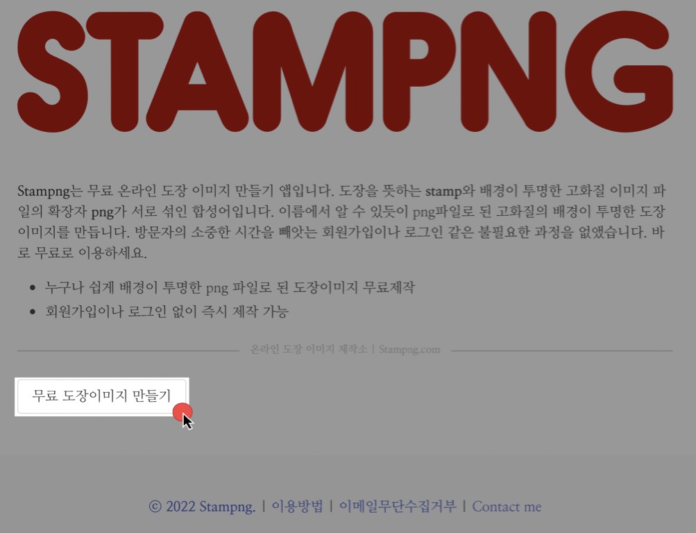 온라인(STAMPNG)으로 인감 및 도장 그림파일로 바로 만들기 1