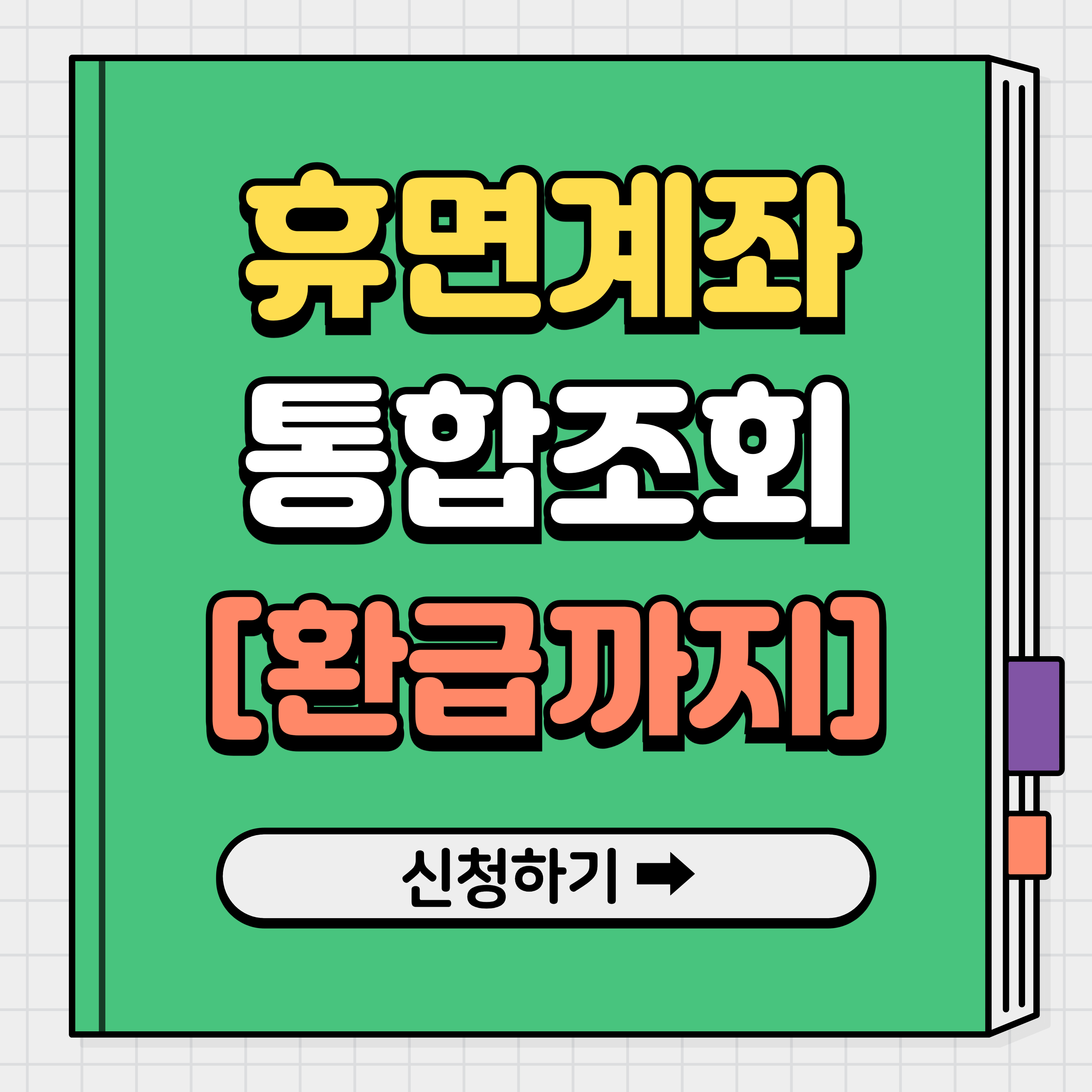 휴면계좌 조회 통합조회 시스템