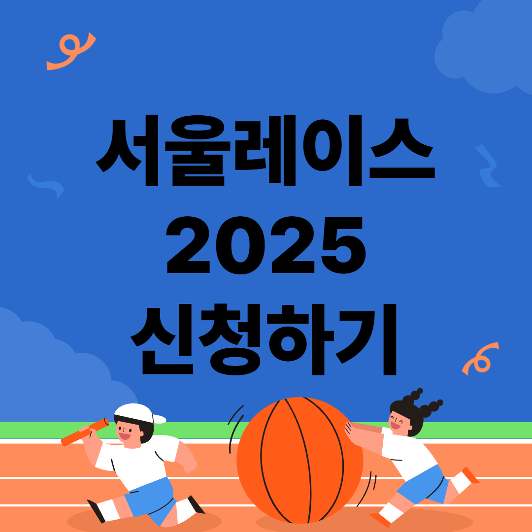 서울레이스 2025 신청