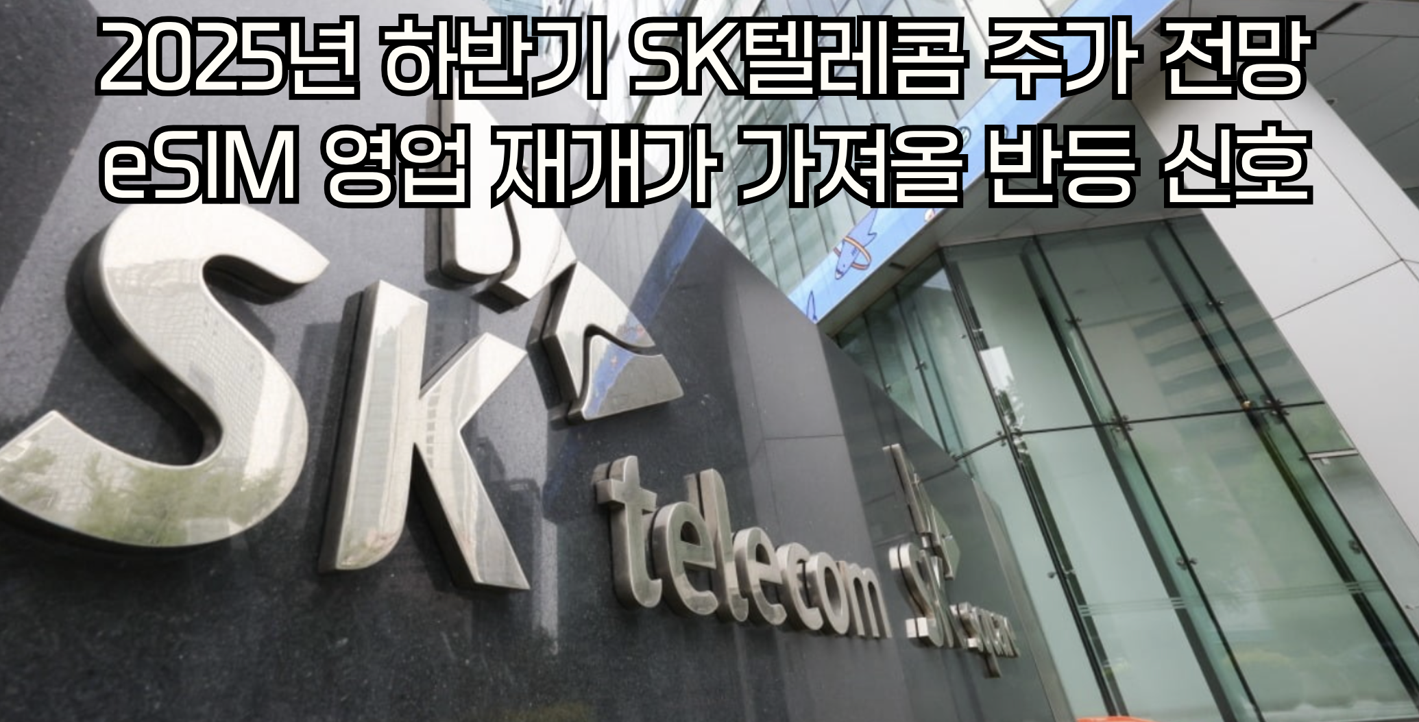 SK텔레콤 주가 전망: 해킹 사건 이후 반등 타이밍과 투자 기회 분석