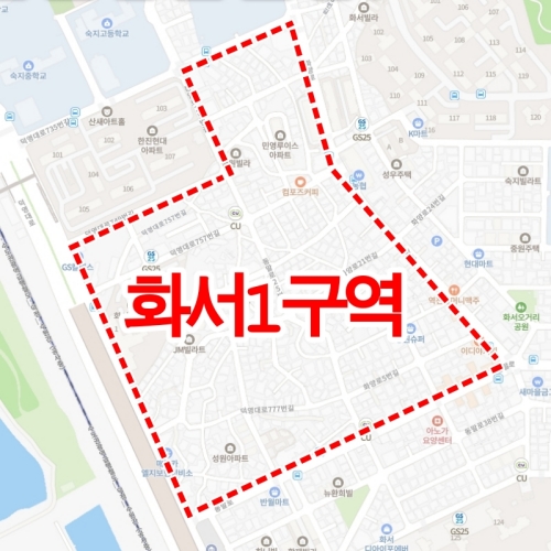 화서1구역