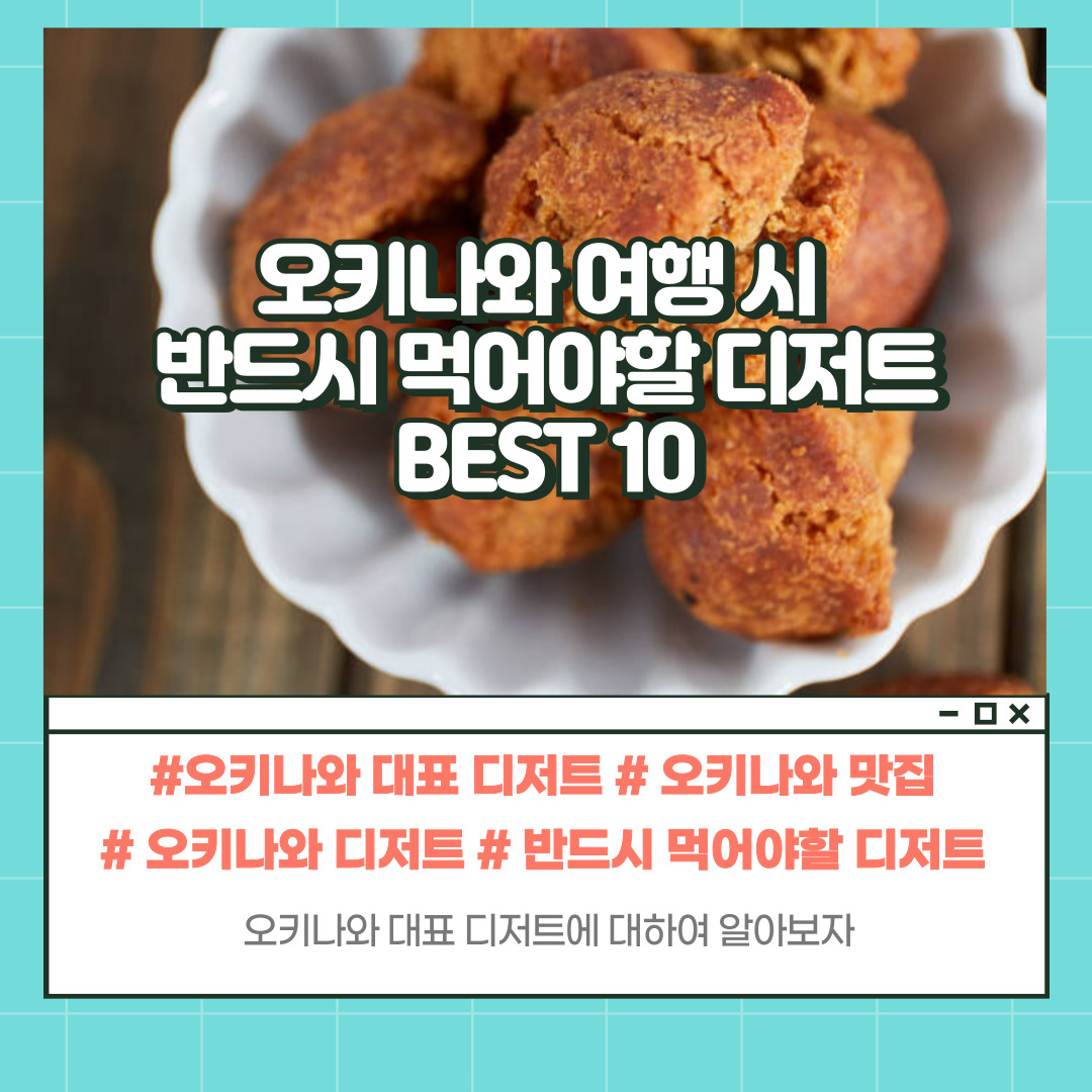 오키나와 디저트