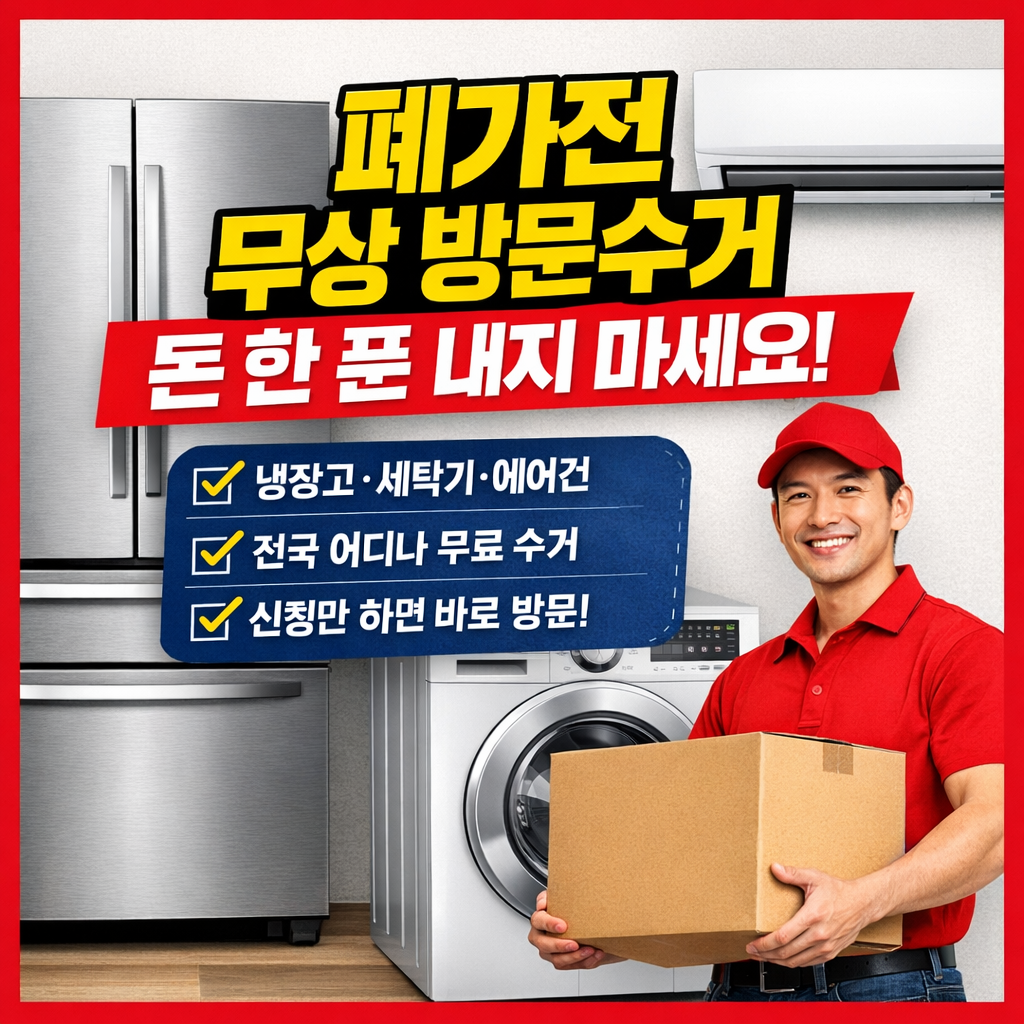 폐가전 무상 방문 수거 신청방법