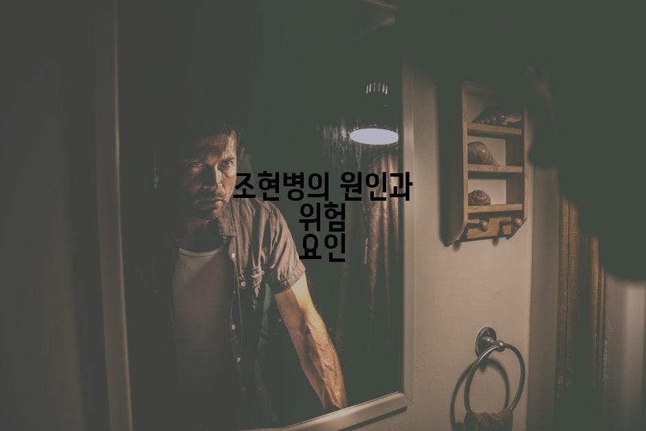 조현병의 원인과 위험 요인