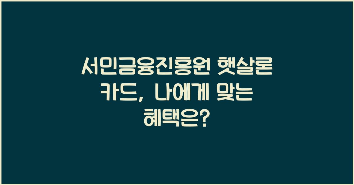 서민금융진흥원 햇살론 카드