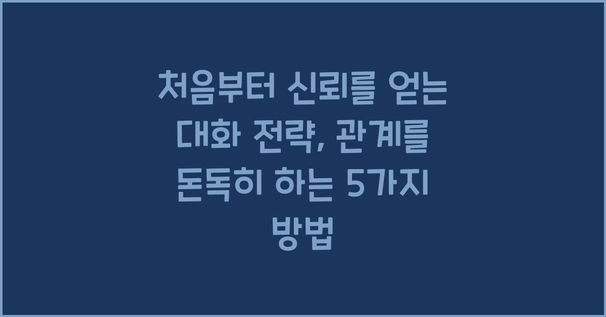 처음부터 신뢰를 얻는 대화 전략