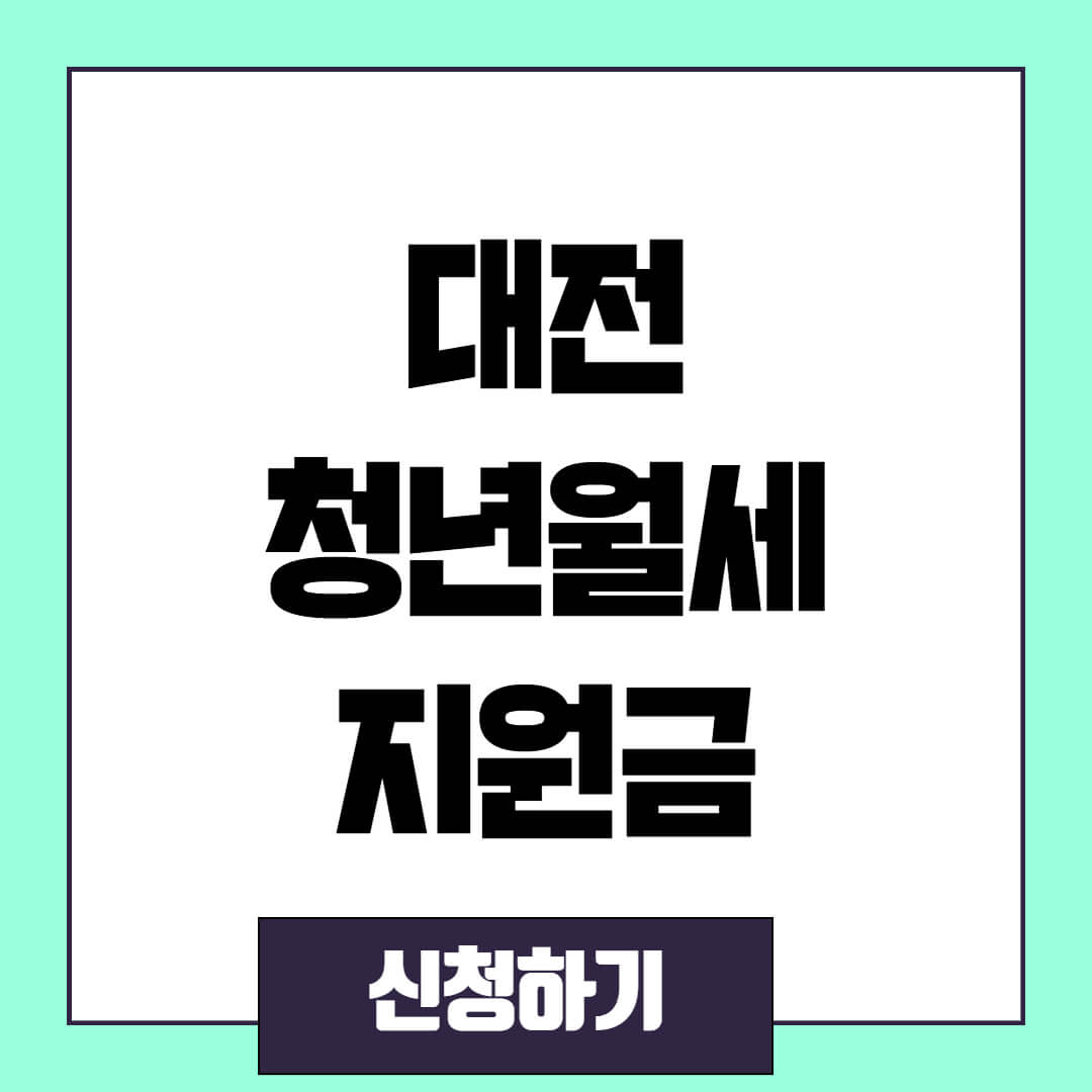 대전 삼성동 청년월세지원금 신청 조건 및 방법
