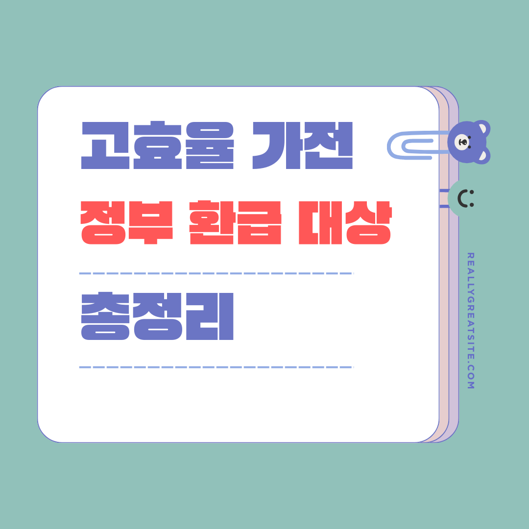 고효율 가전 정부 환급 대상 총정리｜신청 방법까지 한 번에 (2026 기준)