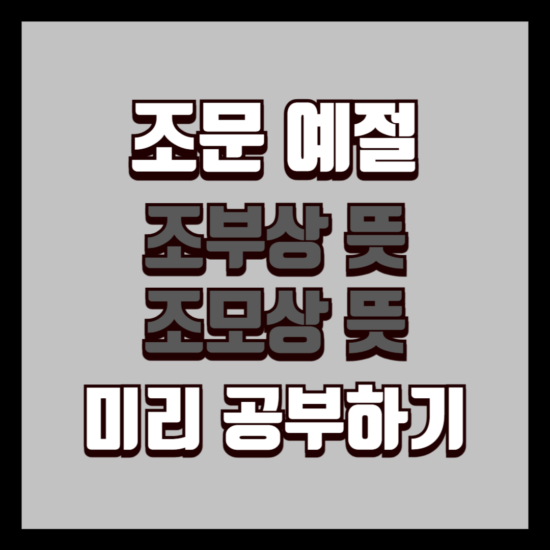 조부상 뜻, 조모상 뜻 자세히 알고 가자