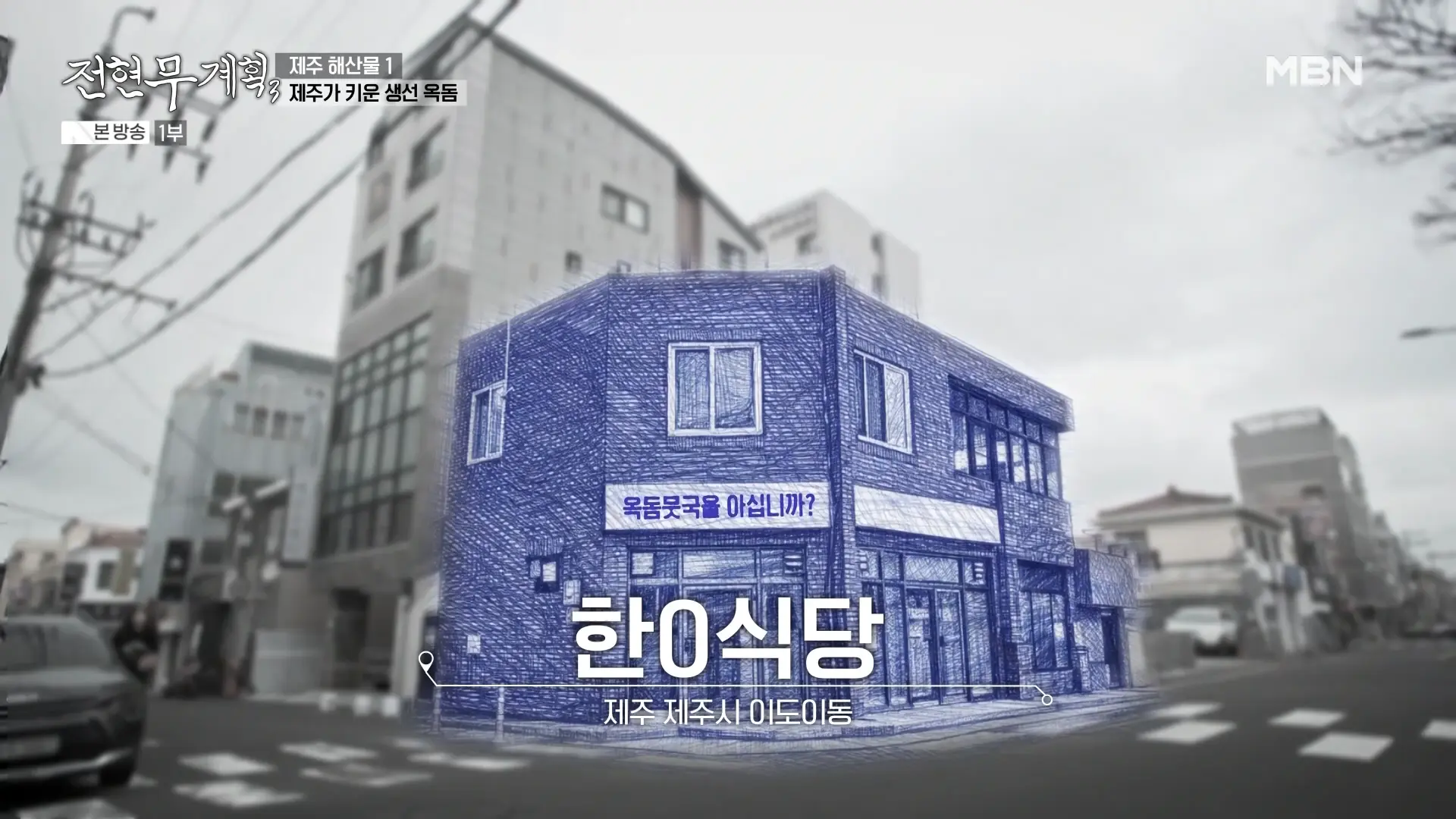 제주시 이도이동 한라식당 