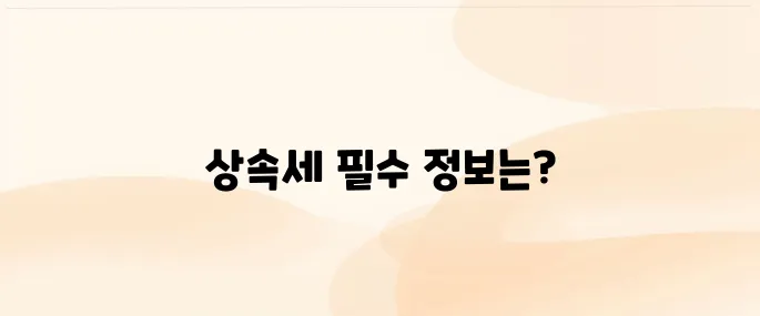 상속세 신고 기간·계산법·필요서류 완벽정리 (2025년 기준)