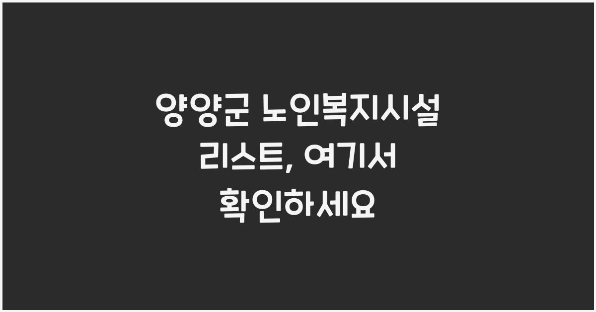양양군 노인복지시설 리스트