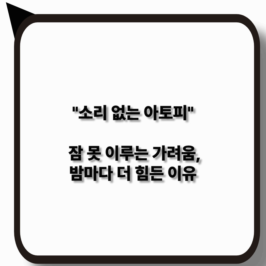 소리 없는 아토피와 수면 장애의 관계 1분만에 확인하기