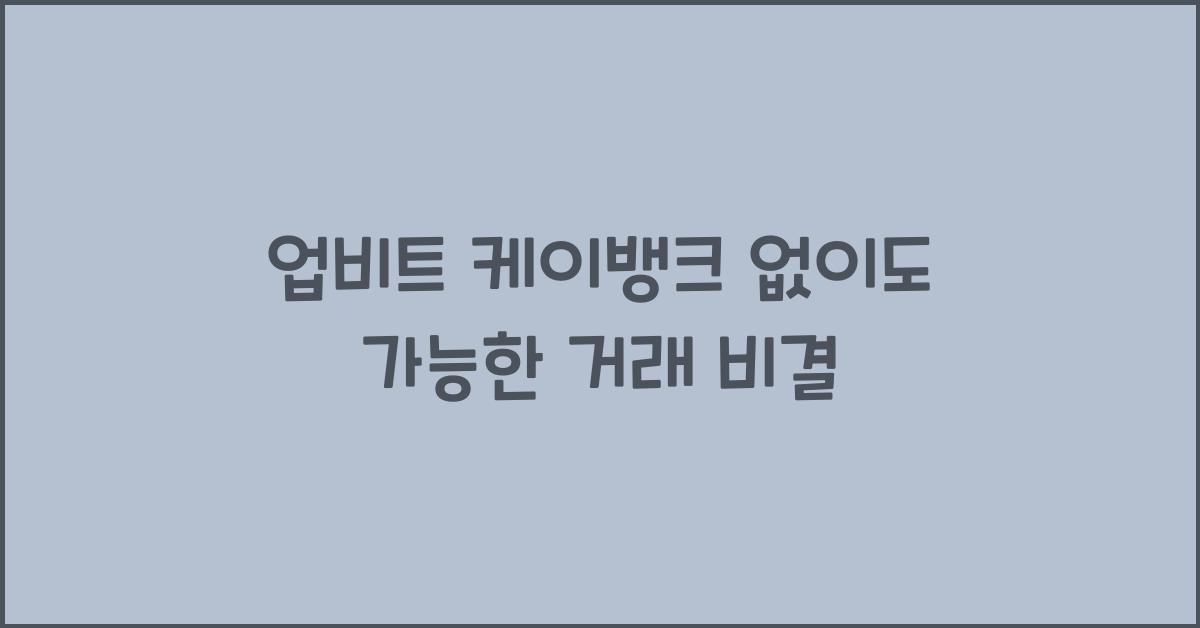 업비트 케이뱅크 없이
