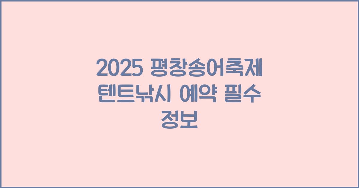 2025 평창송어축제 텐트낚시 예약
