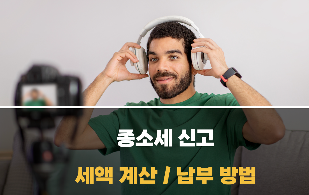 종소세 세액 계산