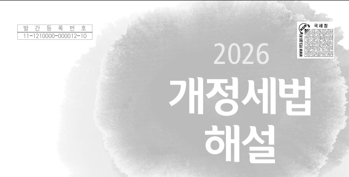 2026년 개정세법 해설