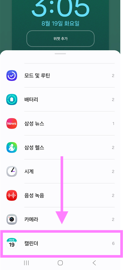 방법 5: 위젯 목록에서 캘린더 찾기