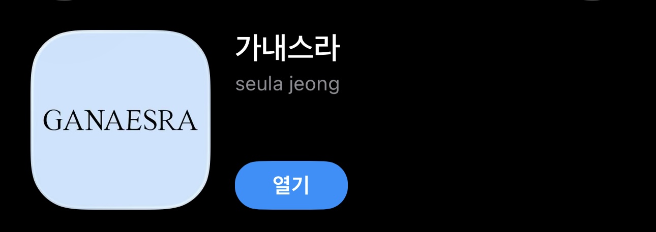 가내스라 앱