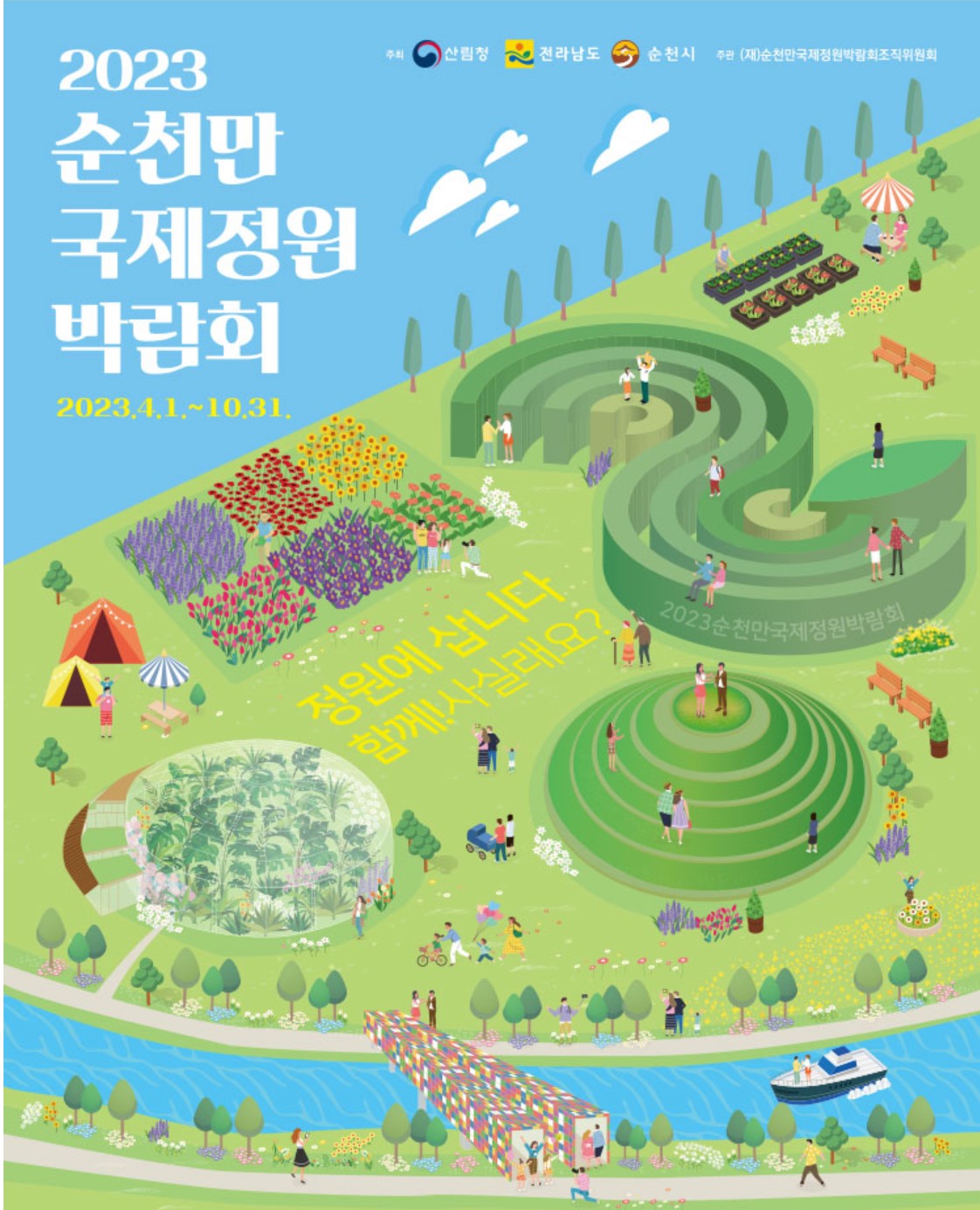 순천만 국제 정원 박람회