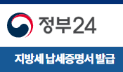 정부24 지방세 완납증명 납세증명 바로가기 링크