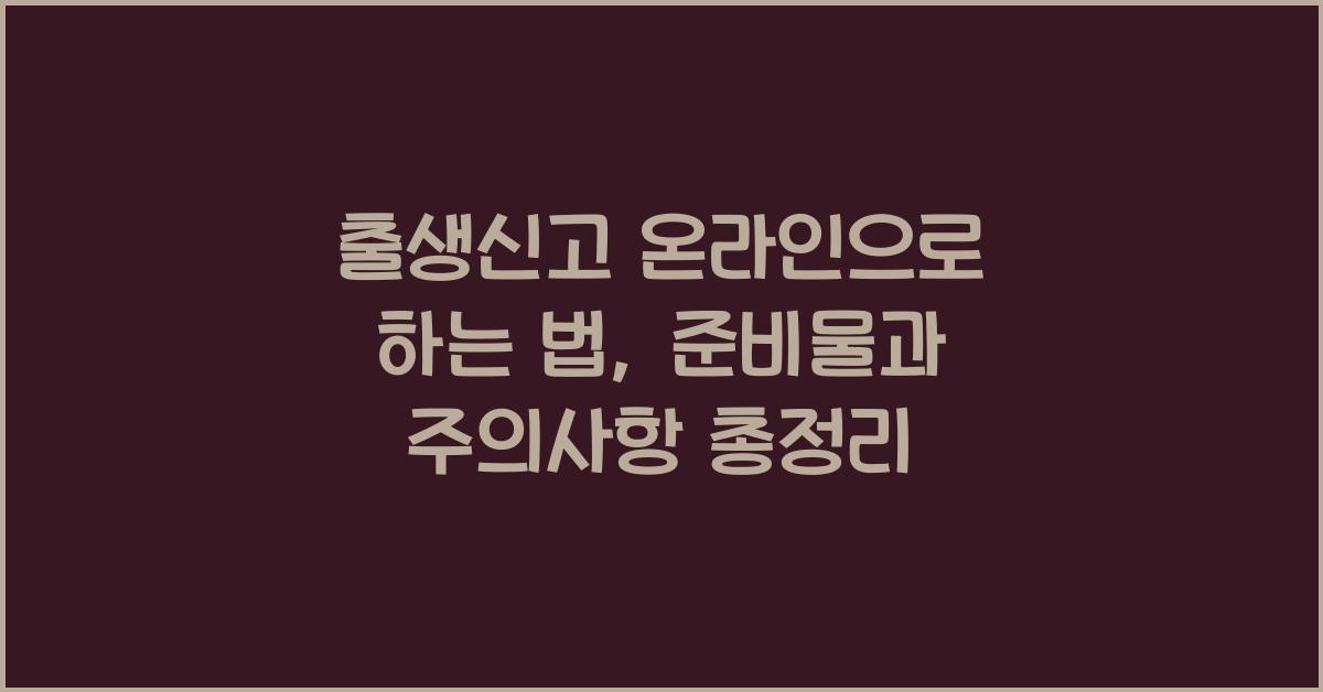 출생신고 온라인으로 하는 법