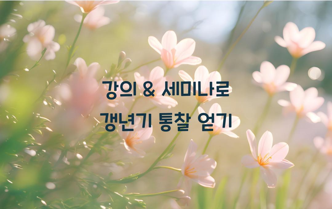 강의 & 세미나로 갱년기 바로 알기