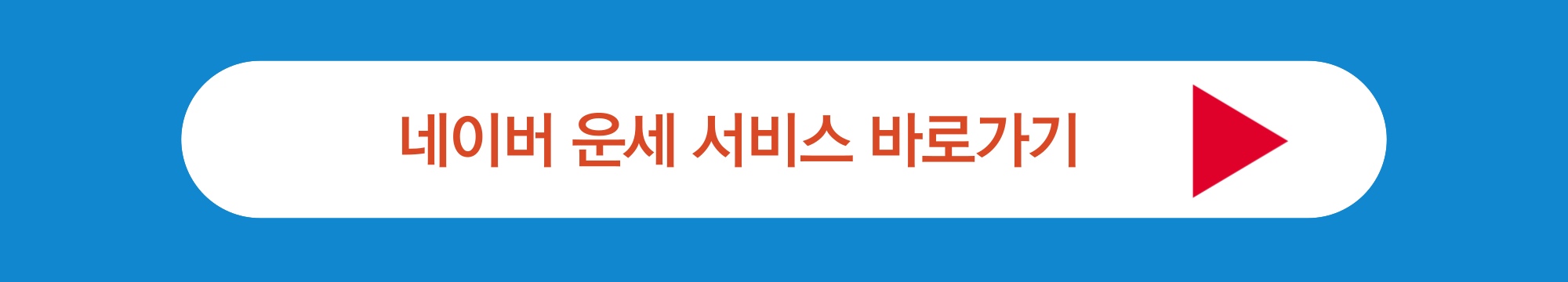 네이버 운세 서비스 바로가기
