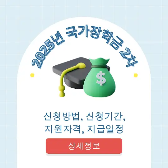2025년 국가장학금 2차 신청방법, 신청기간, 지원자격, 지급일정