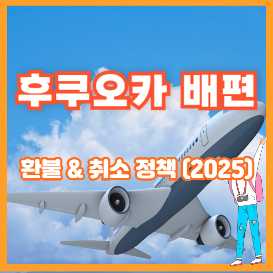 후쿠오카 배편 환불 &amp; 취소 정책 (2025)