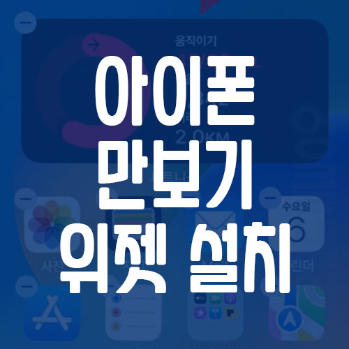 아이폰 만보기 위젯 설치 방법