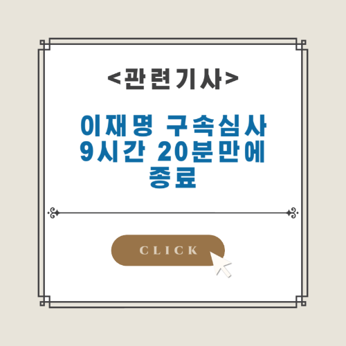 이재명-영장실질심사-뉴스