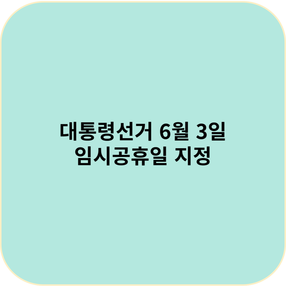 2025년 6월 3일 대통령 선거! 임시공휴일로 하루 쉬는 날?