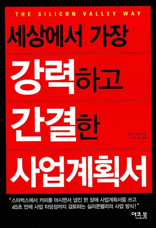 [독서후기]세상에서 가장 강력하고 간결한 사업계획서