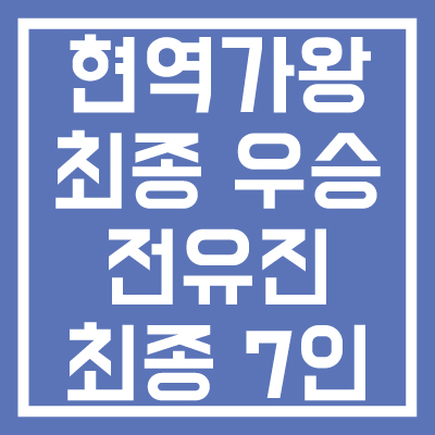 현역가왕-최종-탑-7-최종-우승자-전유진-썸네일