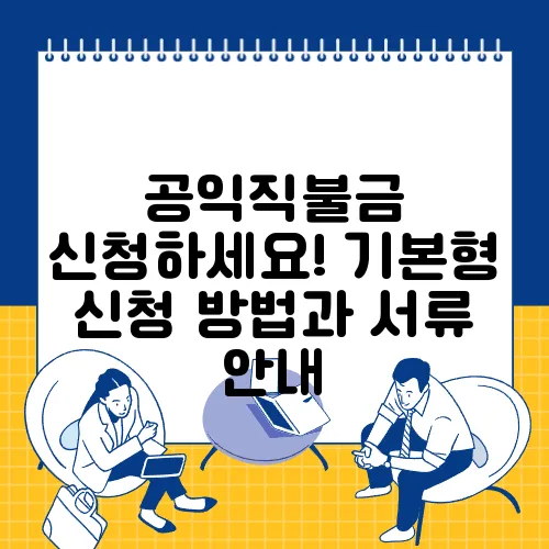 공익직불금 신청하세요! 기본형 신청 방법과 서류 안내
