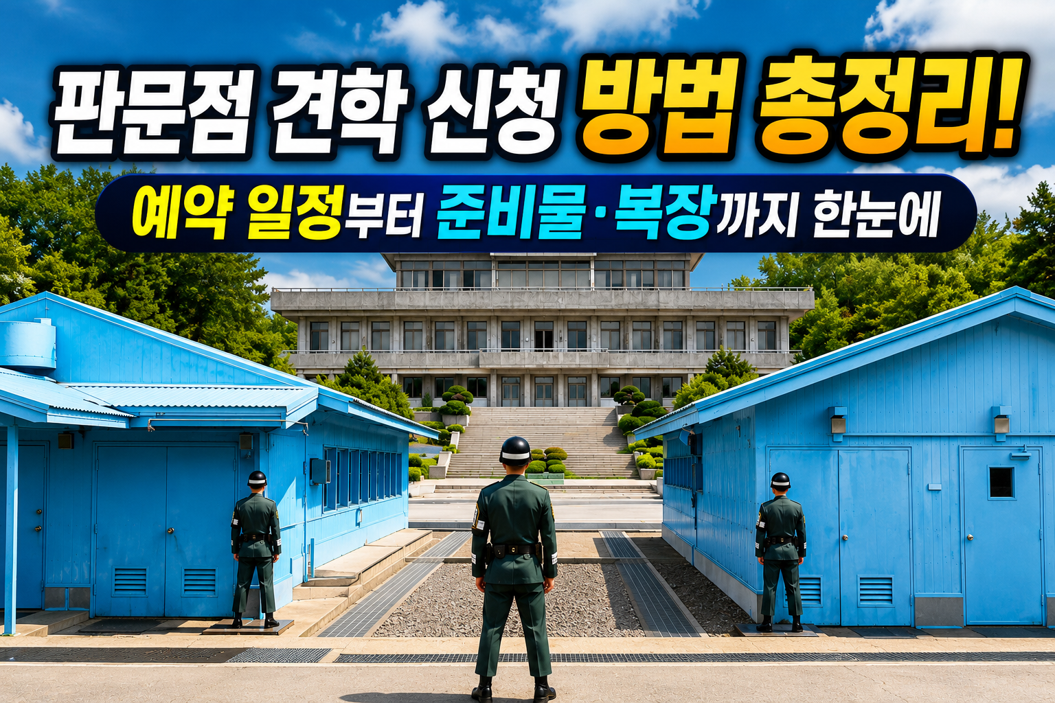 판문점 견학 신청 방법 총정리! 예약 일정부터 준비물·복장까지 한눈에 관련 사진