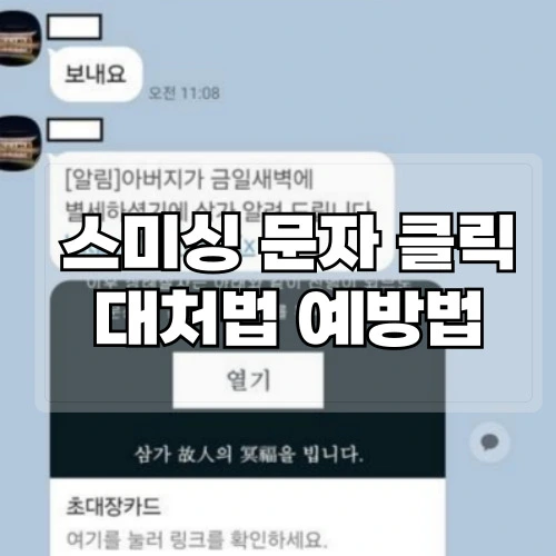 스미싱-문자-클릭-대처법-예방법