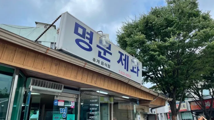 명문제과 가게 전경
