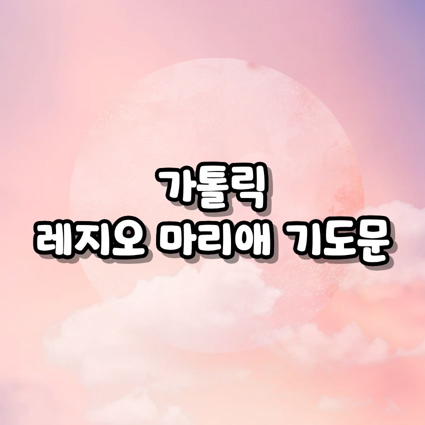 가톨릭 레지오 마리애 기도문