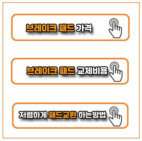 브레이크 패드 교환시기에 대한 내용