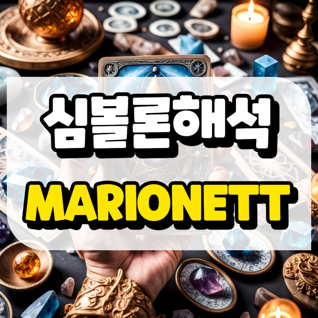 심볼론 해석 꼭두각시와 관련된 사진