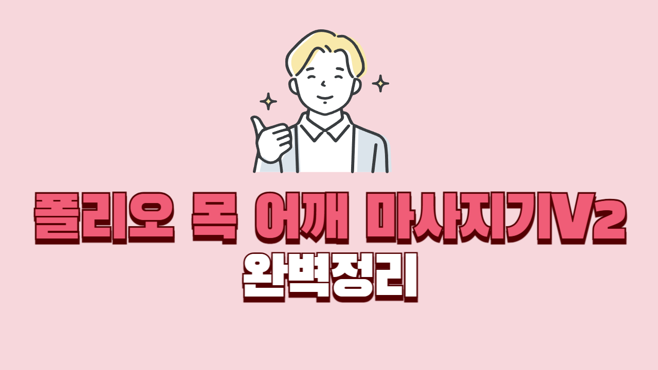 폴리오-목-어깨-마사지기-V2