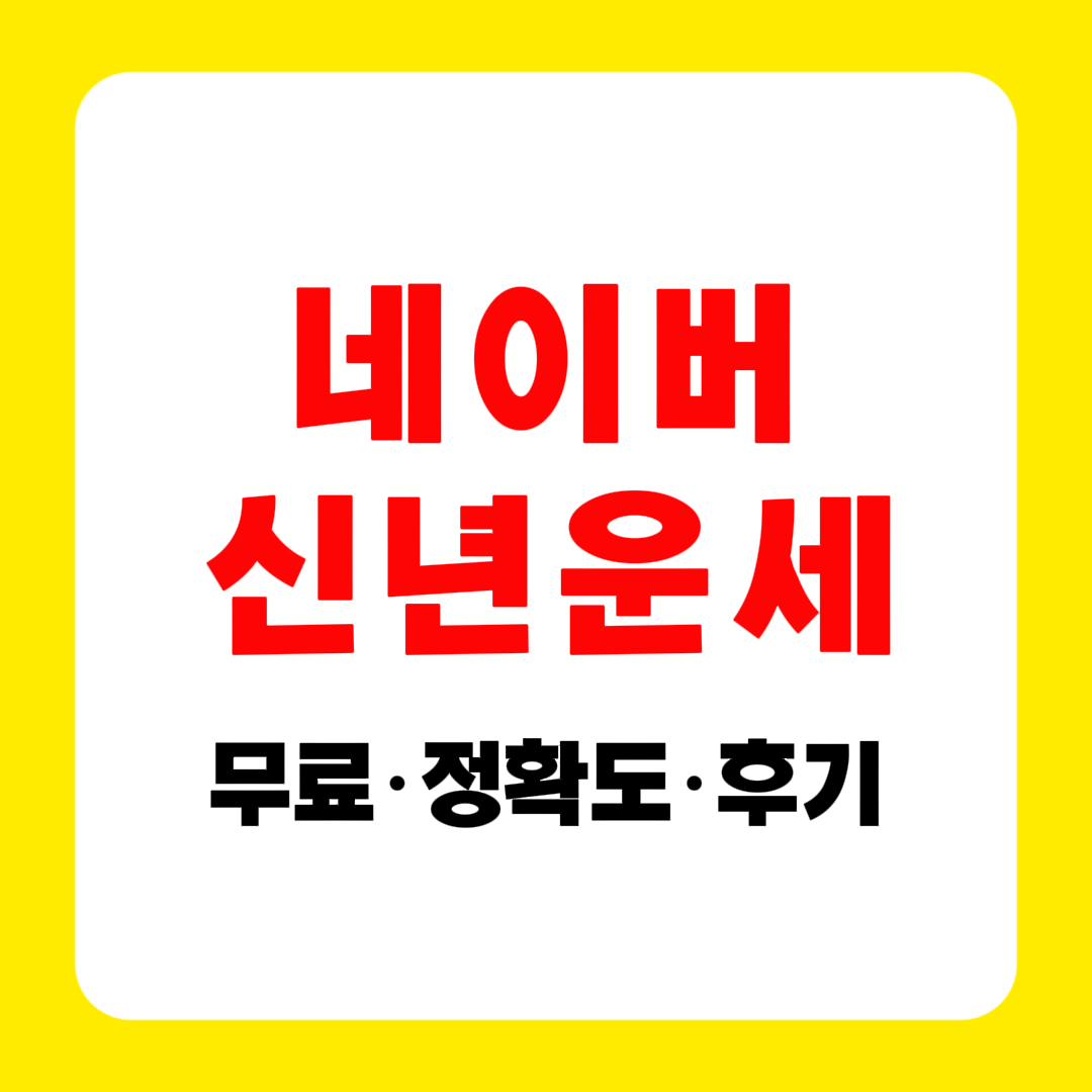 2026 네이버 신년운세 무료 사용법|운세 보는 법 정확도·후기·리뷰