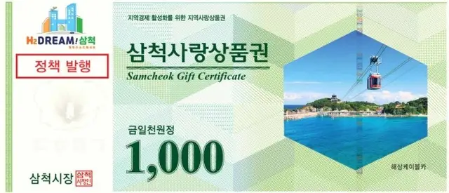 삼척사랑상품권-1천원권