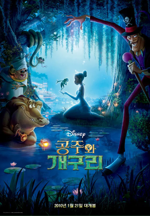 영화 공주와 개구리